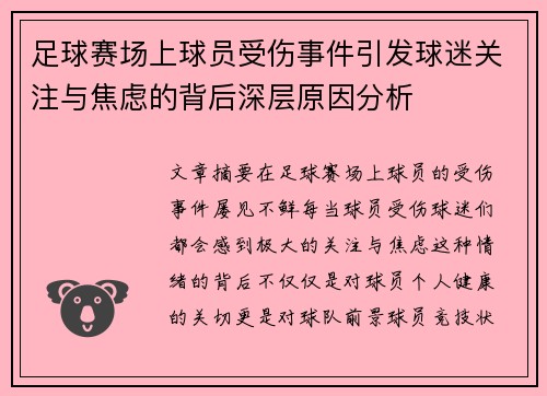 足球赛场上球员受伤事件引发球迷关注与焦虑的背后深层原因分析