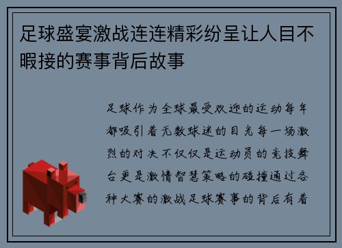足球盛宴激战连连精彩纷呈让人目不暇接的赛事背后故事