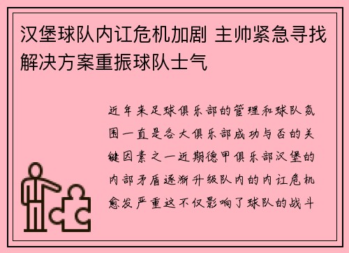汉堡球队内讧危机加剧 主帅紧急寻找解决方案重振球队士气