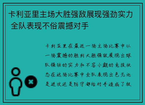卡利亚里主场大胜强敌展现强劲实力 全队表现不俗震撼对手