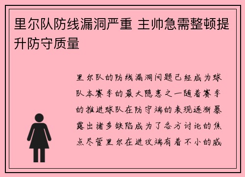 里尔队防线漏洞严重 主帅急需整顿提升防守质量