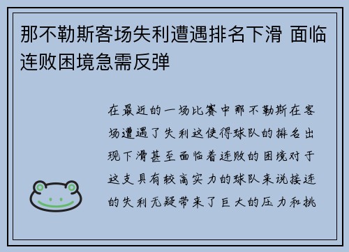 那不勒斯客场失利遭遇排名下滑 面临连败困境急需反弹