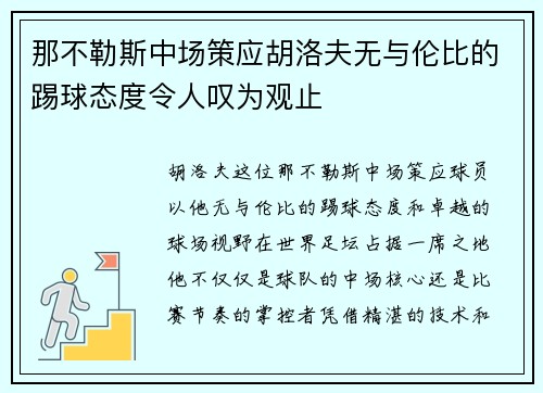 那不勒斯中场策应胡洛夫无与伦比的踢球态度令人叹为观止