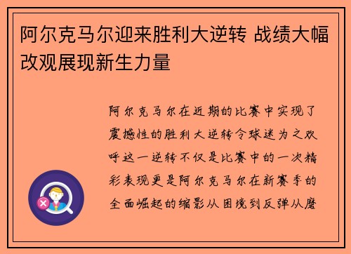 阿尔克马尔迎来胜利大逆转 战绩大幅改观展现新生力量