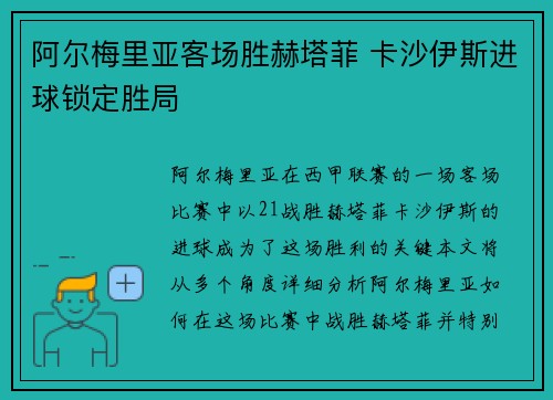 阿尔梅里亚客场胜赫塔菲 卡沙伊斯进球锁定胜局
