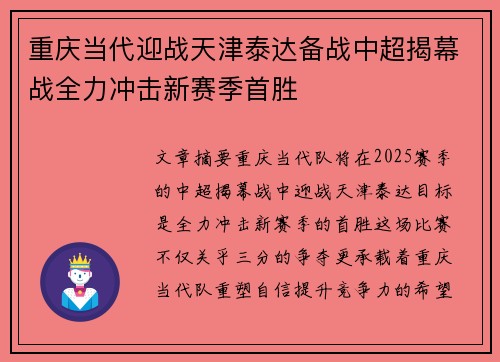 重庆当代迎战天津泰达备战中超揭幕战全力冲击新赛季首胜