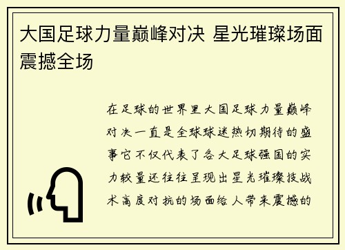 大国足球力量巅峰对决 星光璀璨场面震撼全场