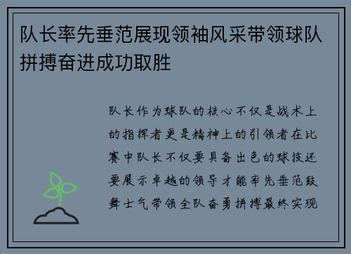 队长率先垂范展现领袖风采带领球队拼搏奋进成功取胜