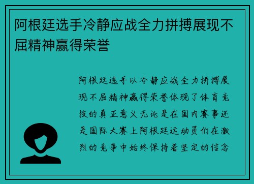 阿根廷选手冷静应战全力拼搏展现不屈精神赢得荣誉