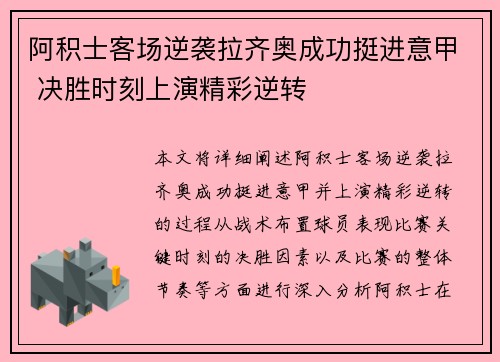 阿积士客场逆袭拉齐奥成功挺进意甲 决胜时刻上演精彩逆转