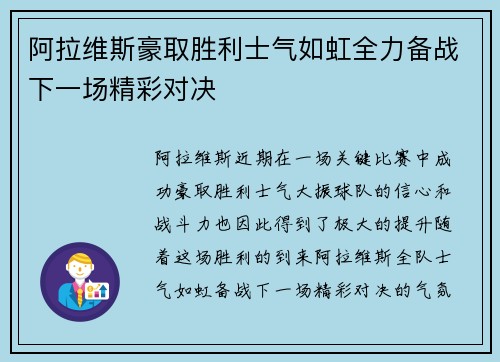 阿拉维斯豪取胜利士气如虹全力备战下一场精彩对决