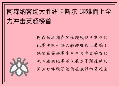 阿森纳客场大胜纽卡斯尔 迎难而上全力冲击英超榜首