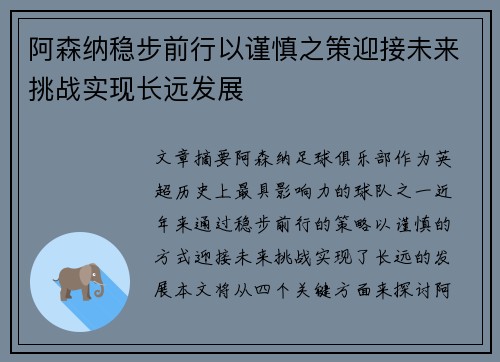 阿森纳稳步前行以谨慎之策迎接未来挑战实现长远发展