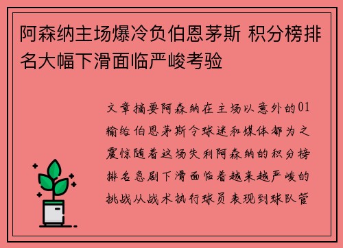 阿森纳主场爆冷负伯恩茅斯 积分榜排名大幅下滑面临严峻考验