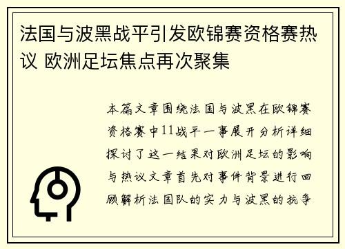 法国与波黑战平引发欧锦赛资格赛热议 欧洲足坛焦点再次聚集