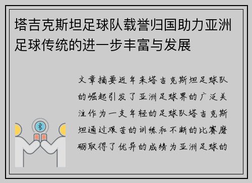 塔吉克斯坦足球队载誉归国助力亚洲足球传统的进一步丰富与发展
