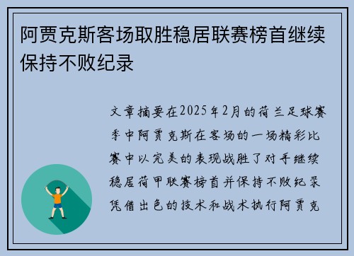 阿贾克斯客场取胜稳居联赛榜首继续保持不败纪录