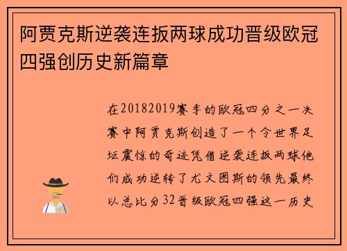 阿贾克斯逆袭连扳两球成功晋级欧冠四强创历史新篇章