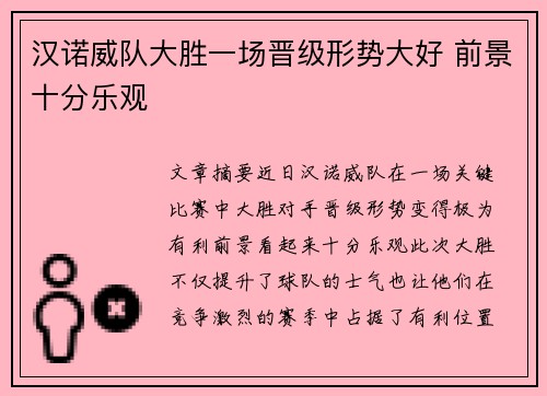 汉诺威队大胜一场晋级形势大好 前景十分乐观