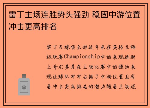雷丁主场连胜势头强劲 稳固中游位置冲击更高排名