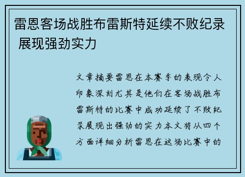 雷恩客场战胜布雷斯特延续不败纪录 展现强劲实力