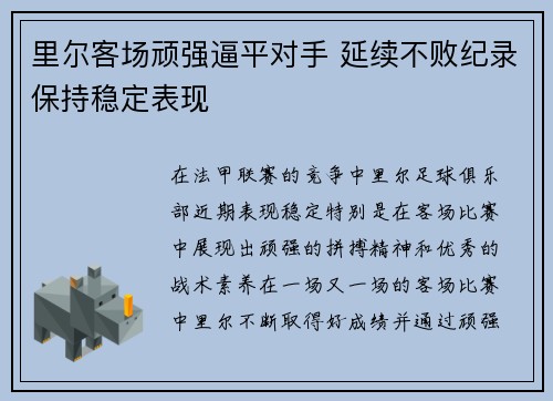 里尔客场顽强逼平对手 延续不败纪录保持稳定表现