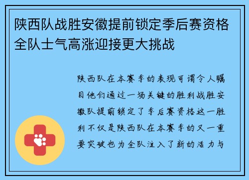 陕西队战胜安徽提前锁定季后赛资格全队士气高涨迎接更大挑战