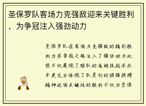 圣保罗队客场力克强敌迎来关键胜利，为争冠注入强劲动力