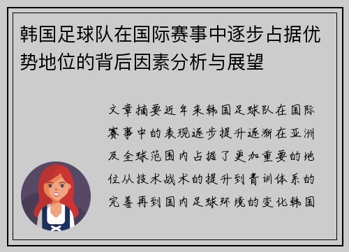 韩国足球队在国际赛事中逐步占据优势地位的背后因素分析与展望