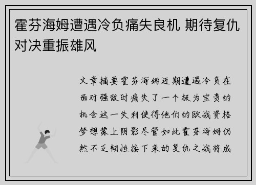 霍芬海姆遭遇冷负痛失良机 期待复仇对决重振雄风