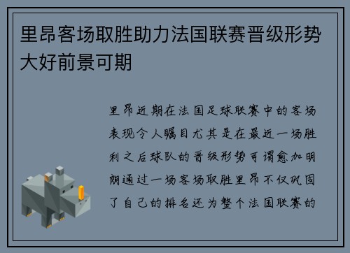 里昂客场取胜助力法国联赛晋级形势大好前景可期