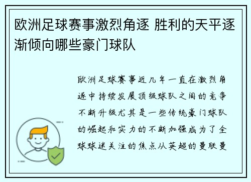 欧洲足球赛事激烈角逐 胜利的天平逐渐倾向哪些豪门球队