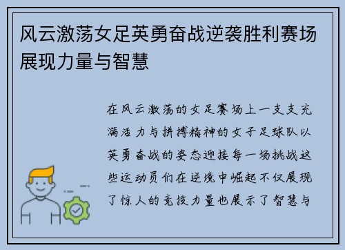风云激荡女足英勇奋战逆袭胜利赛场展现力量与智慧
