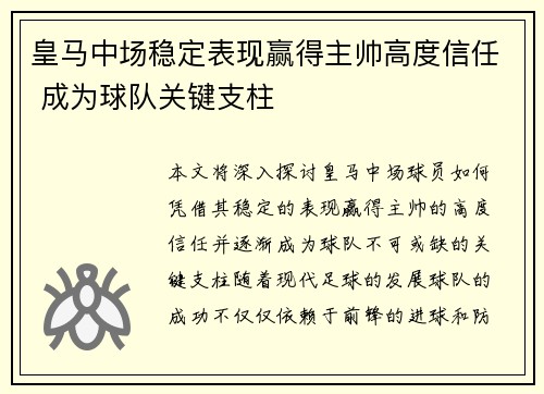 皇马中场稳定表现赢得主帅高度信任 成为球队关键支柱