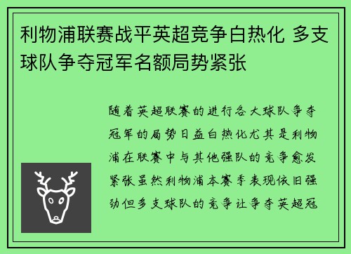利物浦联赛战平英超竞争白热化 多支球队争夺冠军名额局势紧张