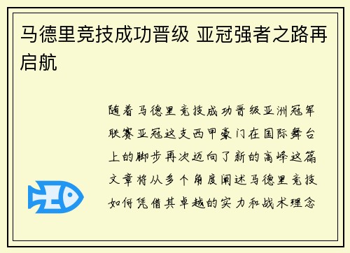 马德里竞技成功晋级 亚冠强者之路再启航