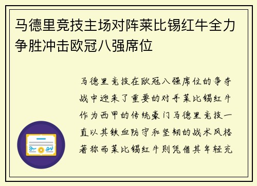 马德里竞技主场对阵莱比锡红牛全力争胜冲击欧冠八强席位