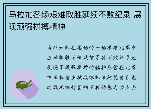 马拉加客场艰难取胜延续不败纪录 展现顽强拼搏精神