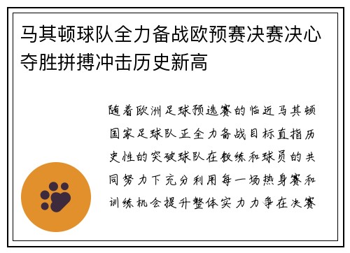 马其顿球队全力备战欧预赛决赛决心夺胜拼搏冲击历史新高
