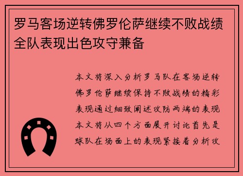 罗马客场逆转佛罗伦萨继续不败战绩全队表现出色攻守兼备