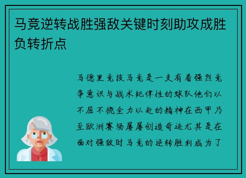 马竞逆转战胜强敌关键时刻助攻成胜负转折点