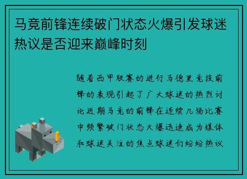 马竞前锋连续破门状态火爆引发球迷热议是否迎来巅峰时刻