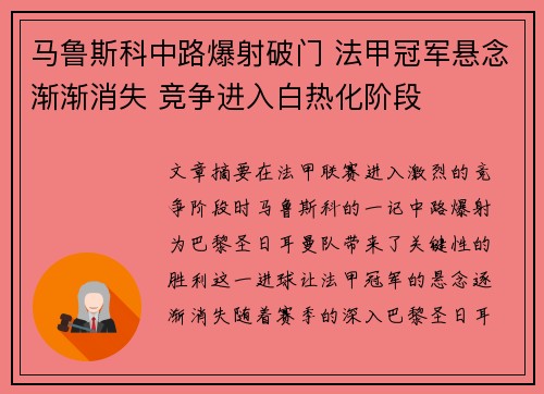 马鲁斯科中路爆射破门 法甲冠军悬念渐渐消失 竞争进入白热化阶段