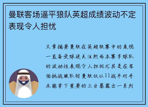 曼联客场逼平狼队英超成绩波动不定表现令人担忧