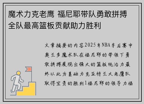 魔术力克老鹰 福尼耶带队勇敢拼搏 全队最高篮板贡献助力胜利