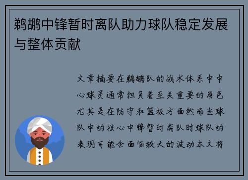 鹈鹕中锋暂时离队助力球队稳定发展与整体贡献