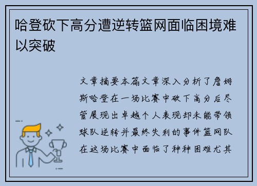 哈登砍下高分遭逆转篮网面临困境难以突破