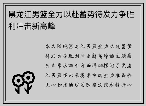 黑龙江男篮全力以赴蓄势待发力争胜利冲击新高峰