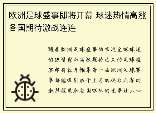 欧洲足球盛事即将开幕 球迷热情高涨各国期待激战连连
