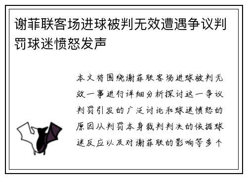 谢菲联客场进球被判无效遭遇争议判罚球迷愤怒发声